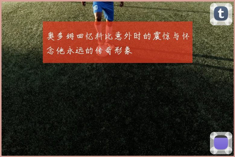 奥多姆回忆科比意外时的震惊与怀念他永远的传奇形象