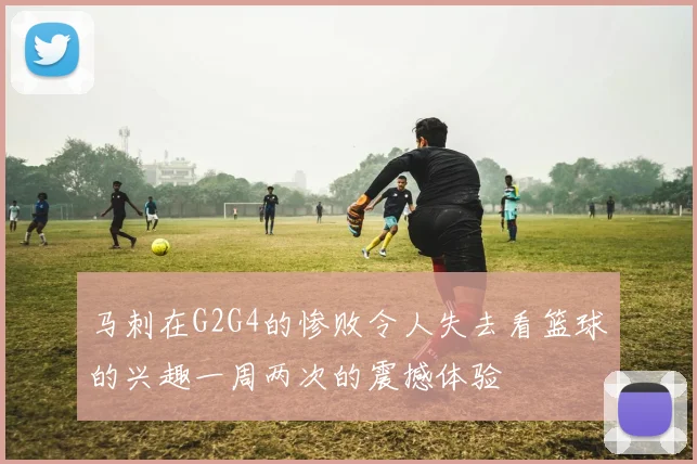 马刺在G2G4的惨败令人失去看篮球的兴趣一周两次的震撼体验