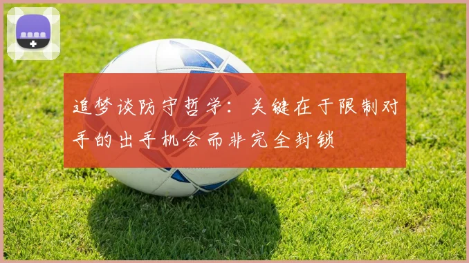 追梦谈防守哲学：关键在于限制对手的出手机会而非完全封锁