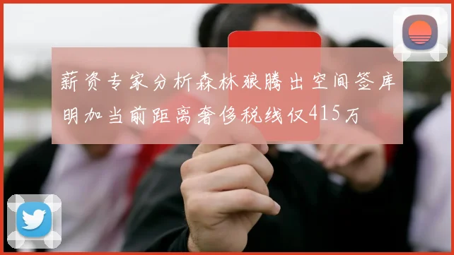 薪资专家分析森林狼腾出空间签库明加当前距离奢侈税线仅415万
