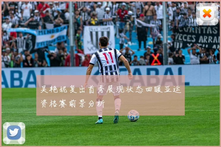 吴艳妮复出首秀展现状态回暖亚运资格赛前景分析